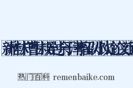 新桂林户曹甘叔异过余于津亭留以小饮论论文组词是什么意思的图片